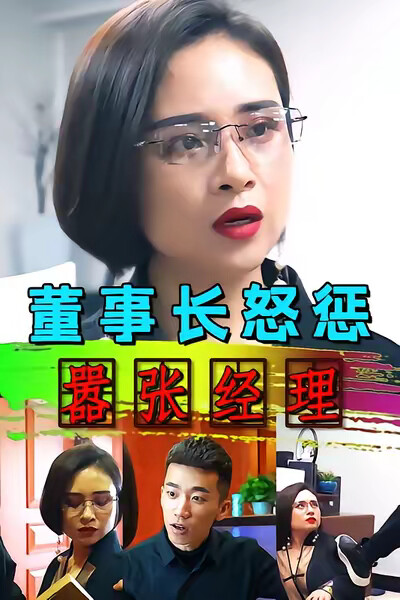 《董事長怒懲囂張經理》劇照