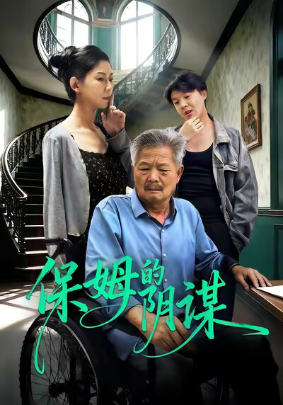 《保姆的陰謀》劇照