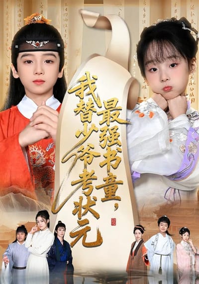 《最強書童，我替少爺考狀元》劇照