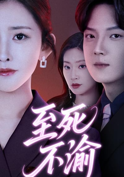《至死不渝》剧照