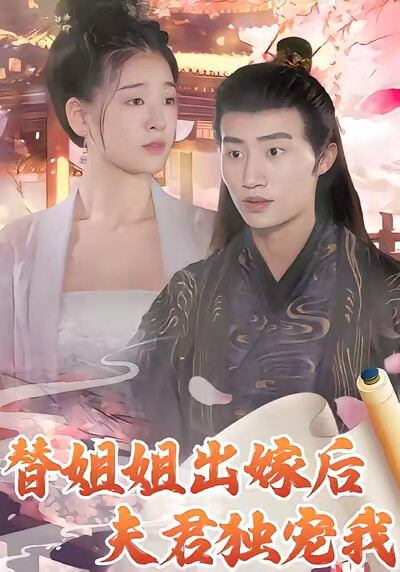 《替姐姐出嫁後夫君獨寵我》劇照