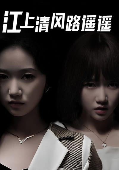 《江上清風路遙遙》劇照