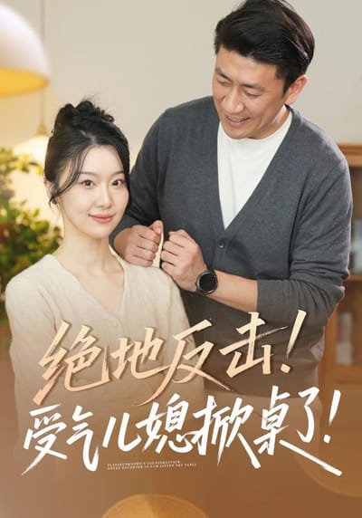《絕地反擊！受氣兒媳掀桌了！》劇照