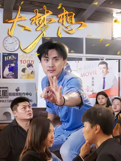 《大夢想》劇照