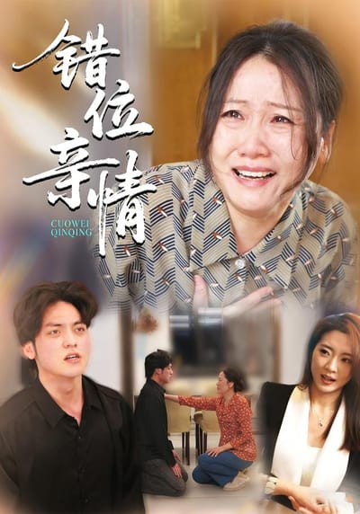 《錯位親情》劇照