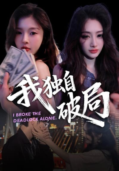 《我獨自破局》劇照