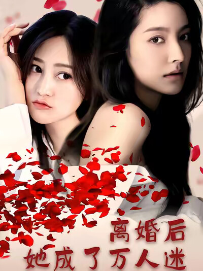 《離婚後她成了萬人迷》劇照