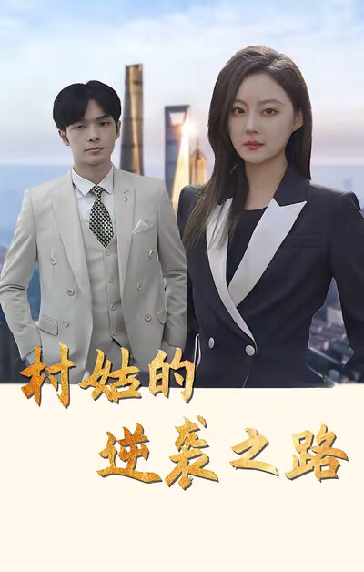 《村姑的逆襲之路》劇照