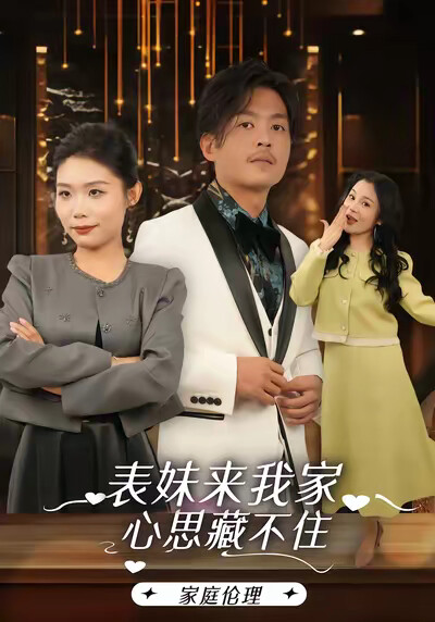 《表妹来我家，心思藏不住》剧照