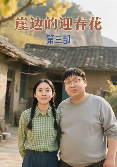 《崖边的迎春花第三部》剧照