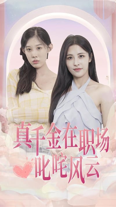 《真千金在職場叱吒風雲》劇照