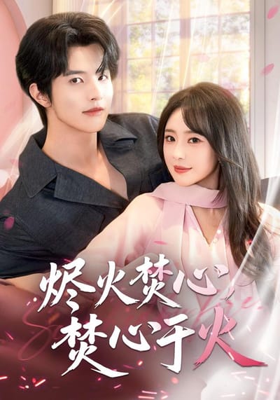 《燼火焚心，焚心於火》劇照