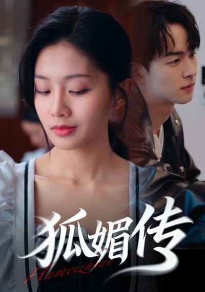 《狐媚傳》劇照