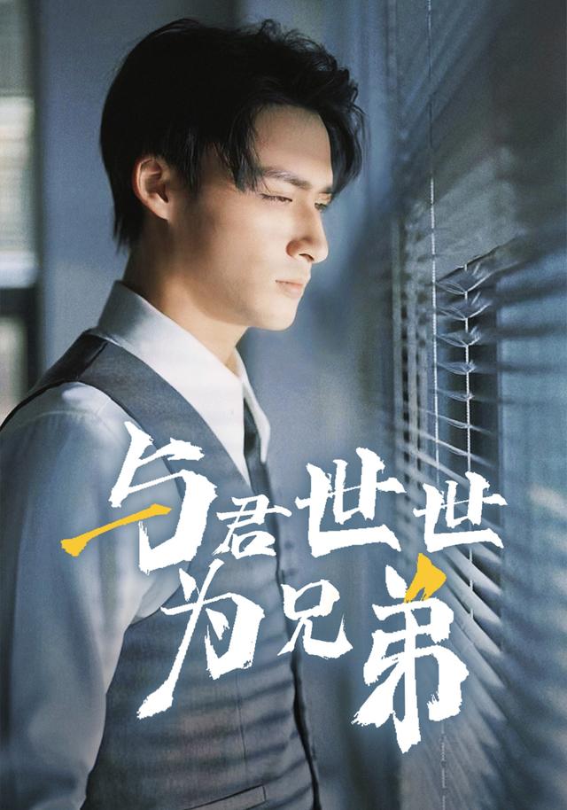 《與君世世為兄弟》劇照