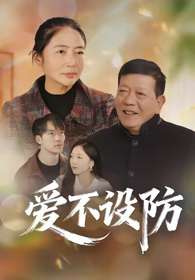 《爱不设防》剧照