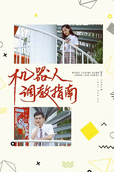 《機器人使用指南》劇照