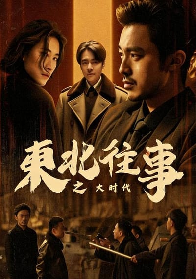 《東北往事之大時代》劇照