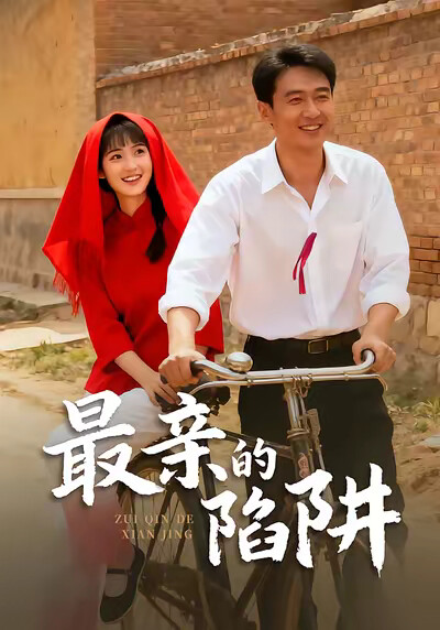 《最亲的陷阱》剧照