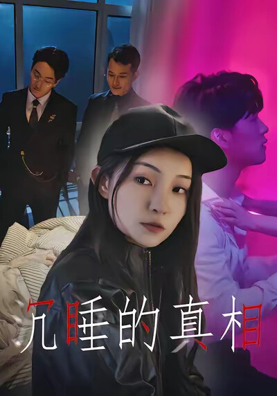 《沉睡的真相》劇照