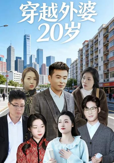 《穿越外婆20歲》劇照
