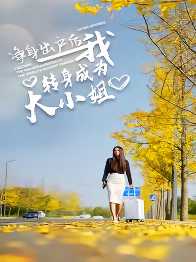 《淨身出戶後我轉身成為大小姐》劇照