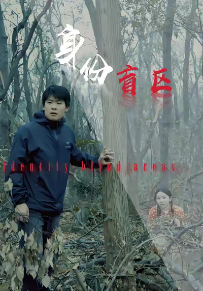 《身份盲區》劇照