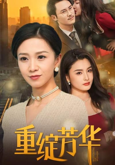 《重綻芳華》劇照
