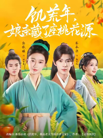 《饑荒年，孃親藏了座桃花源》劇照