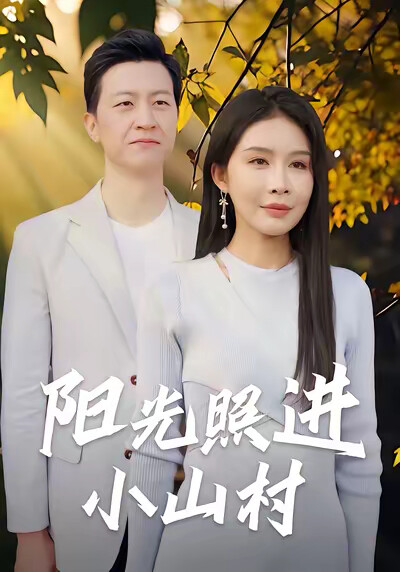 《陽光照進小山村》劇照