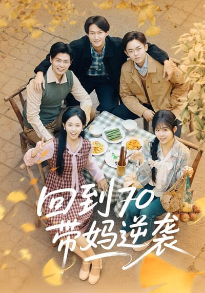 《回到70帶媽逆襲》劇照