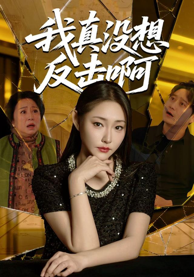 《我真沒想反擊啊》劇照