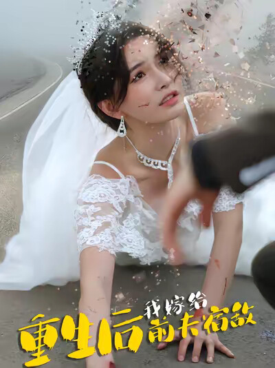 《重生後我嫁給前夫宿敵》劇照