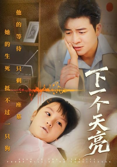 《下一個天亮》劇照