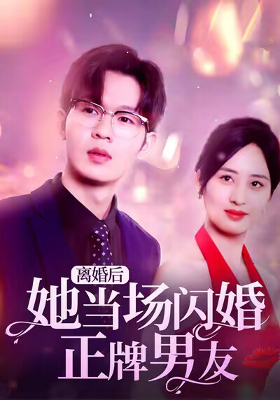 《離婚後她當場閃婚正牌男友》劇照