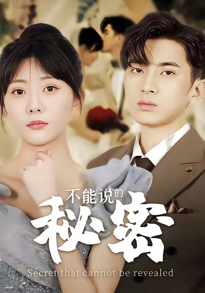 《不能說的秘密》劇照