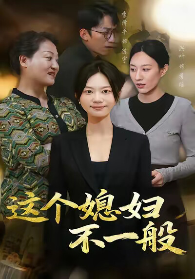 《這個媳婦不一般》劇照