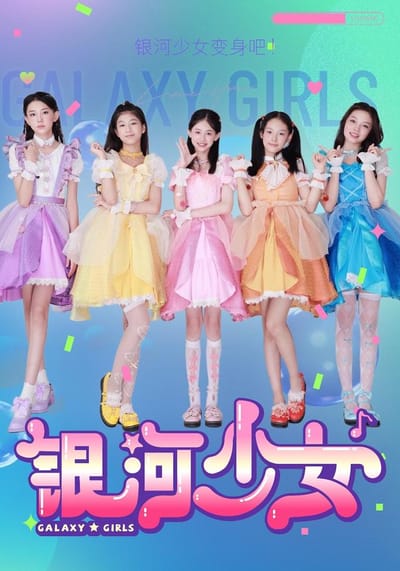 《銀河少女》劇照