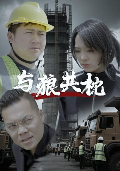 《与狼共枕》剧照