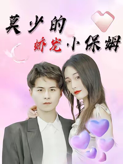 《莫少的嬌寵小保姆》劇照