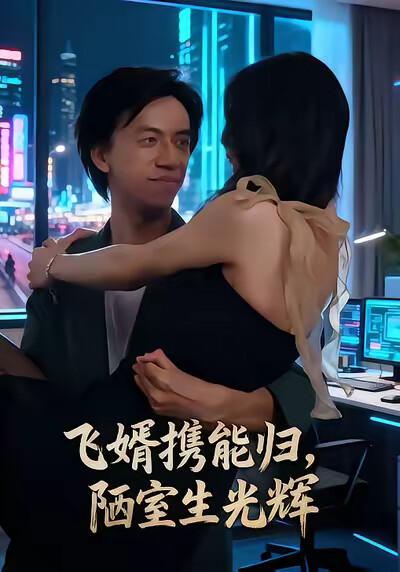 《飞婿携能归，陋室生光辉》剧照