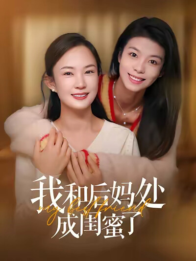 《我和後媽處成閨蜜了》劇照