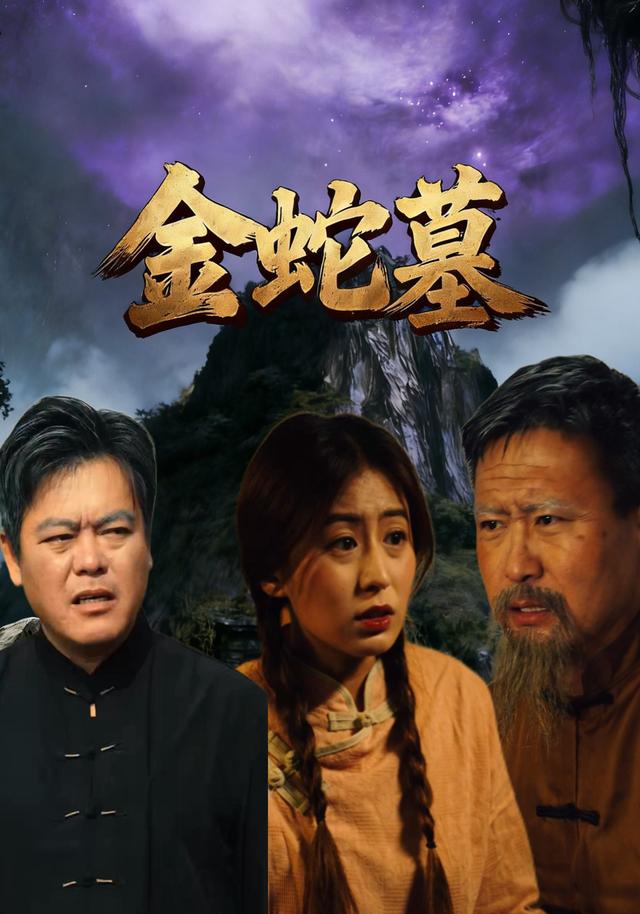 《金蛇墓》劇照