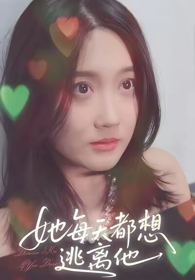 《她每天都想逃離他》劇照