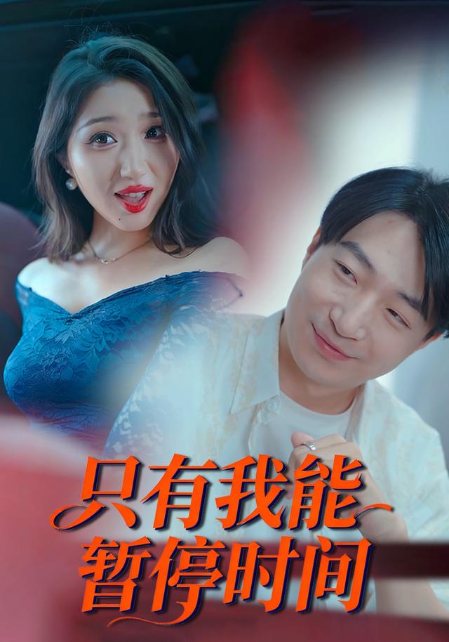 《只有我能暂停时间》剧照