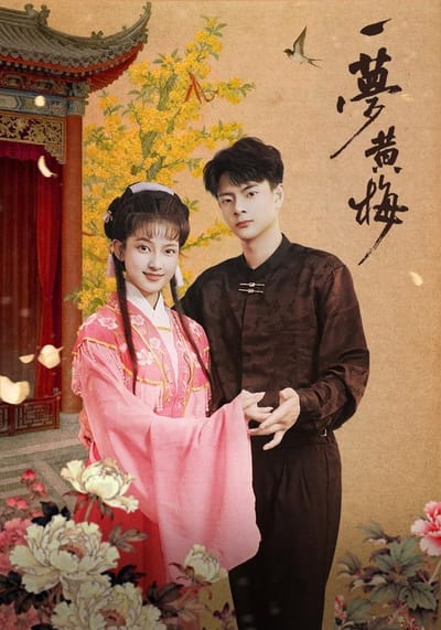 《一夢黃梅》劇照