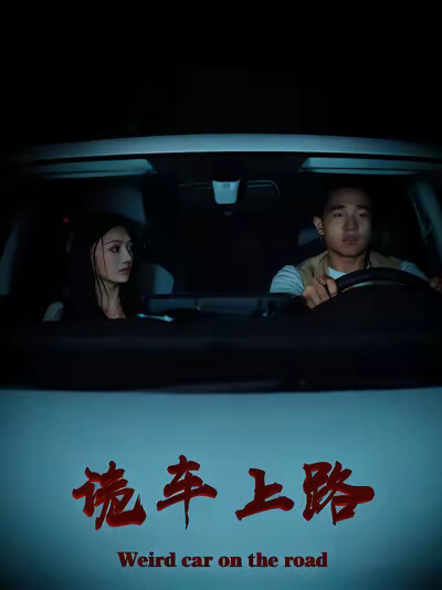 《詭車上路》劇照