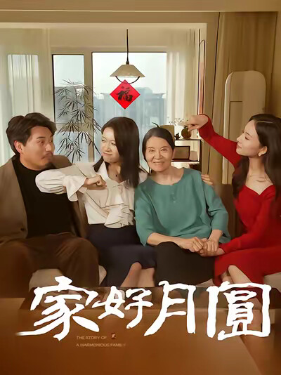 《家好月圓》劇照
