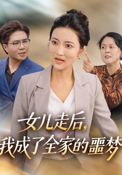 《女兒走後，我成了全家的噩夢》劇照