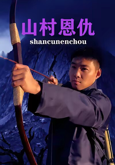 《山村恩仇》剧照