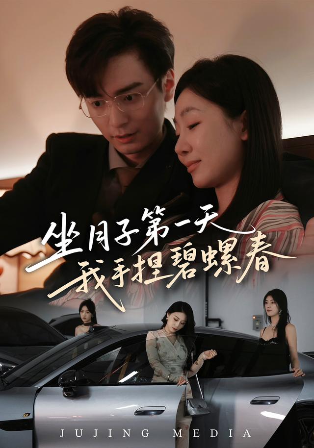 《坐月子第一天我手捏碧螺春》劇照